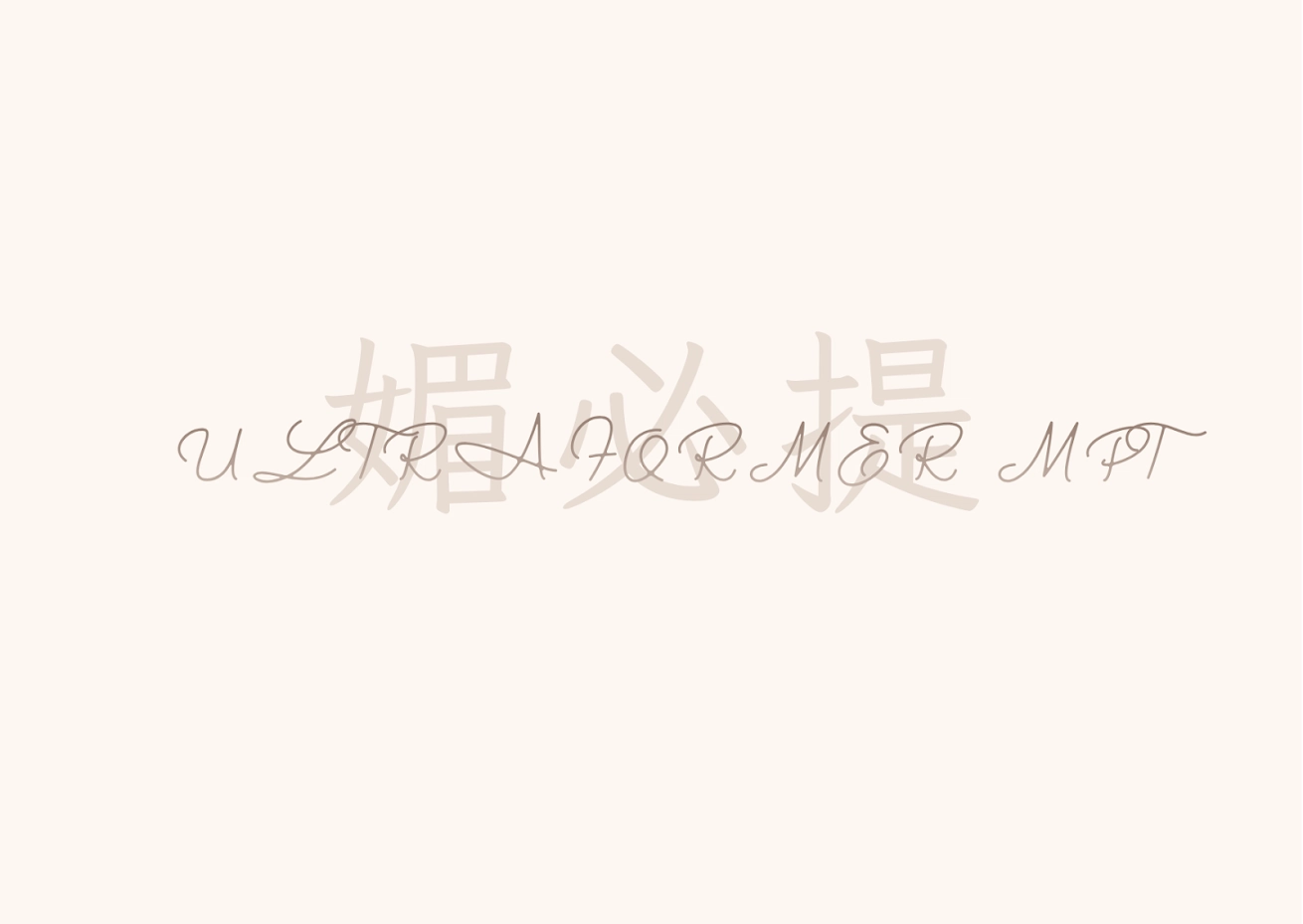 媚必提
